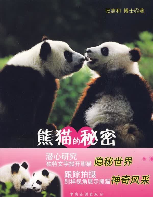 熊猫的秘密 张志和 著 中国旅游出版社