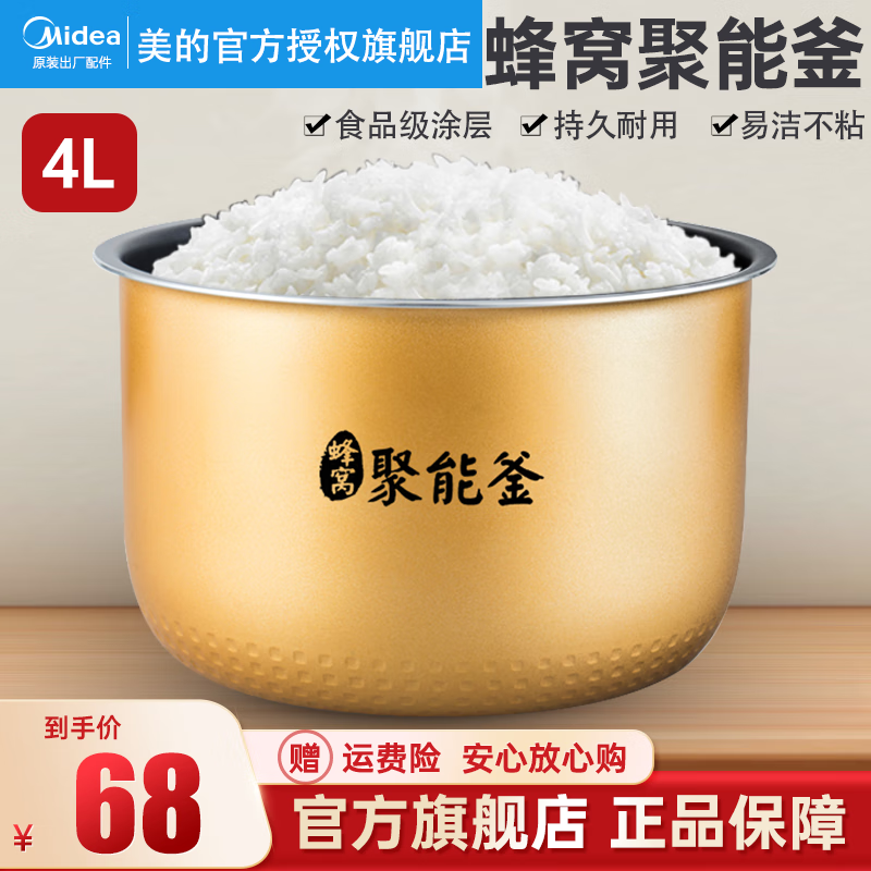美的（Midea） 美的电饭煲内胆配件电饭锅聚能釜黄晶蜂窝不粘锅内锅 聚能釜4L内胆怎么样,好用不?