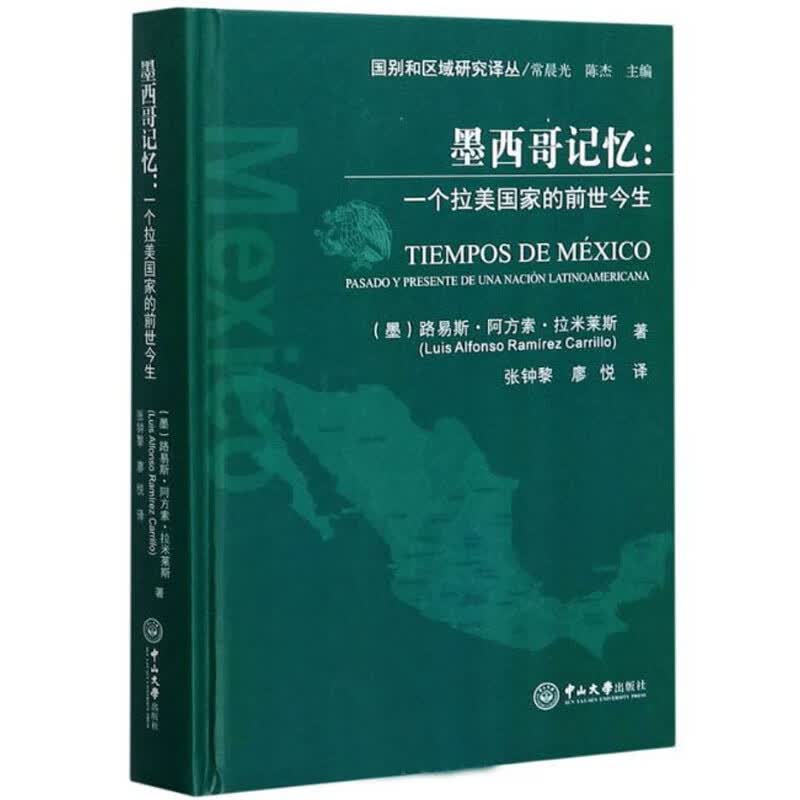 墨西哥记忆：一个拉美国家的前世今生（西班牙文 汉文）
