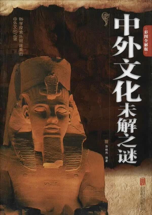 中外文化未解之谜-彩图全解版 郭映熙 科普读物 9787550246041