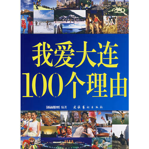 我爱大连100个理由【正版书籍,畅读优品】
