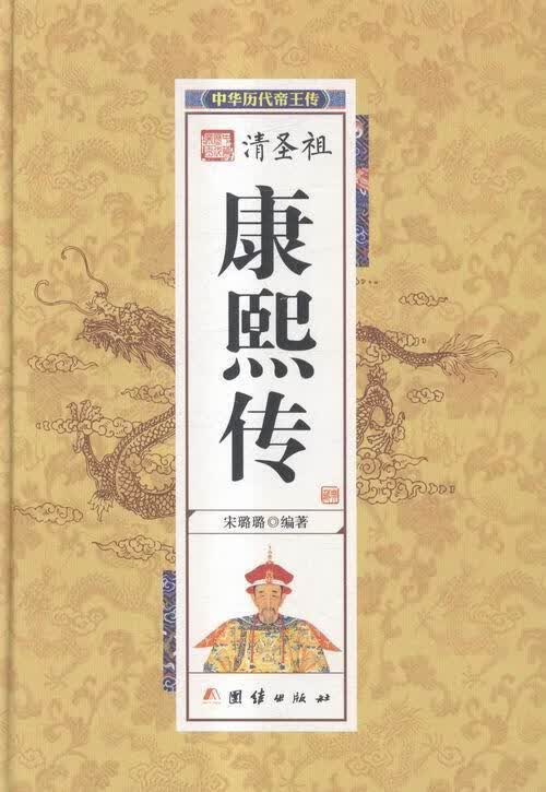 清圣-中华历传 宋璐璐 传记 9787512637320