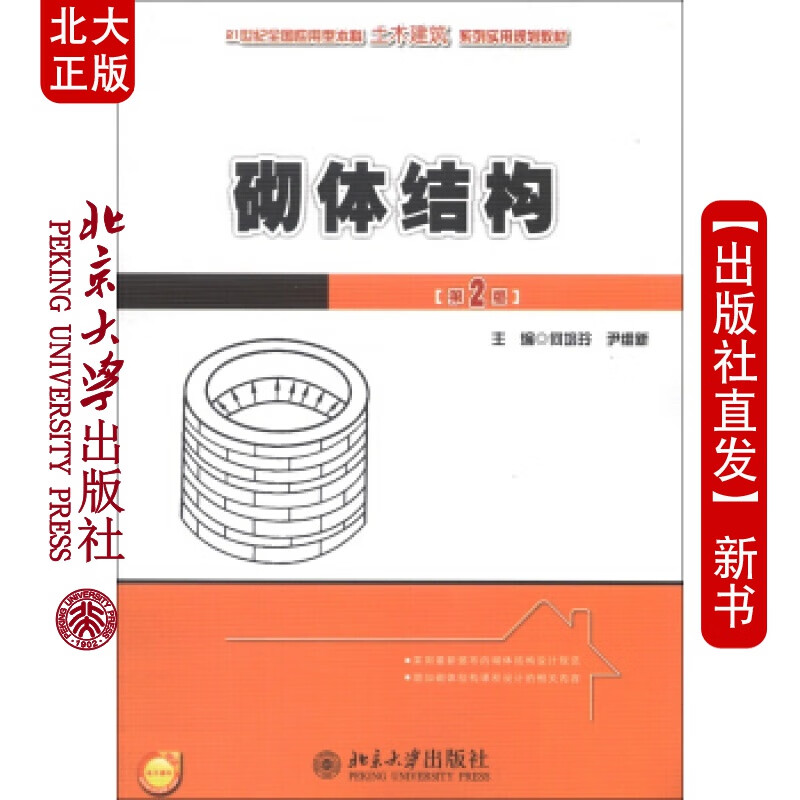 北大正版 砌体结构(第2版)北京大学出版社