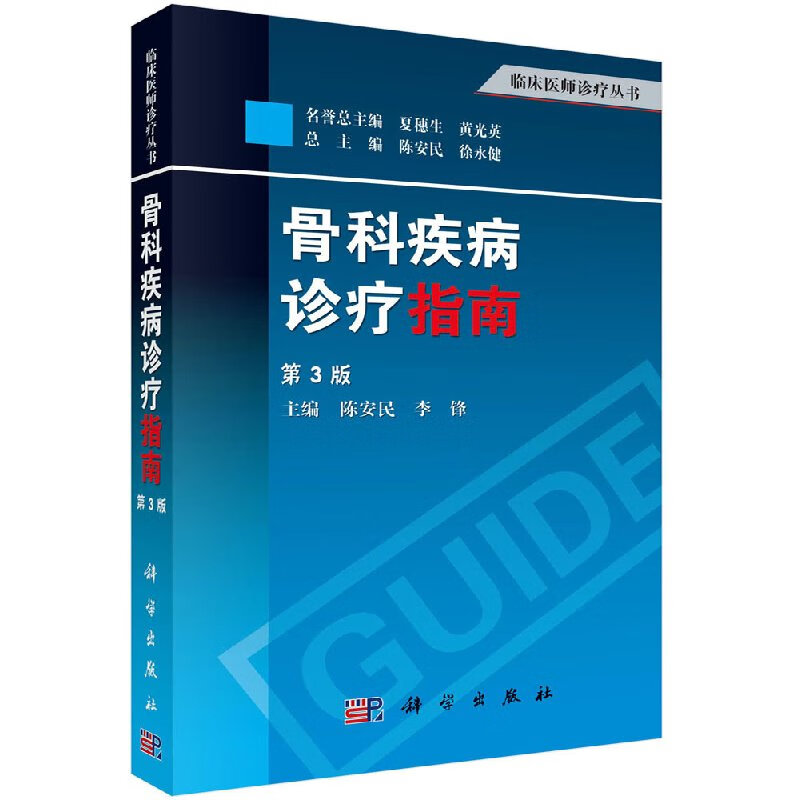 [按需印刷]骨科疾病诊疗指南(第3版)临床医师诊疗丛书