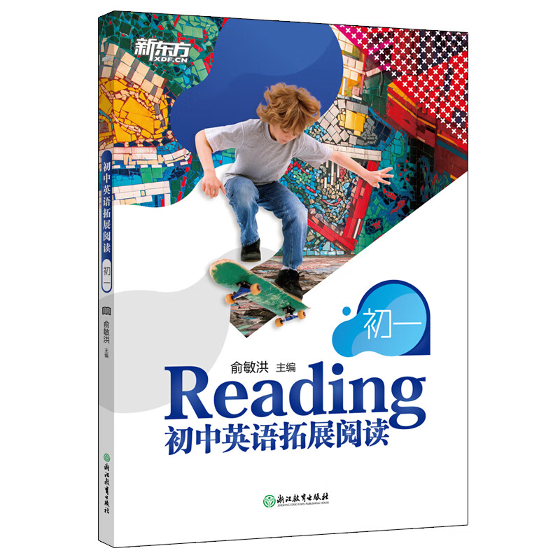 新东方 初中英语拓展阅读:初一 题源报刊同源阅读理解精读词汇 俞敏洪