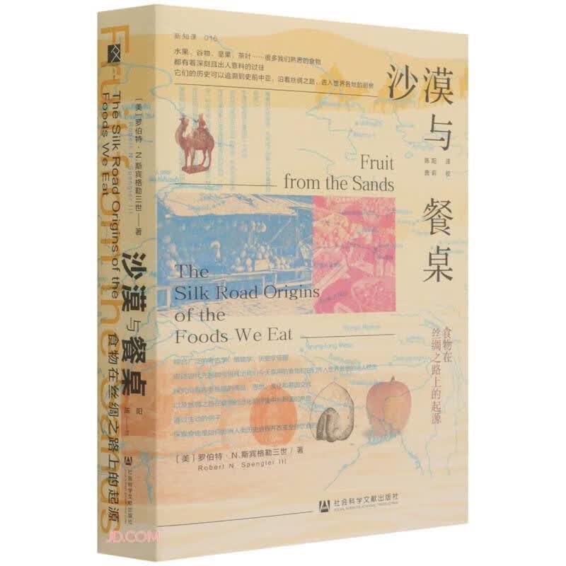 沙漠与餐桌(食物在丝绸之路上的起源)(精)属于什么档次？