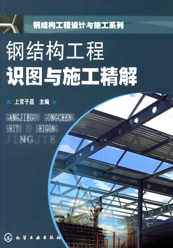 钢结构工程识图与施工精解 上官子昌【正版图书，放心购买】