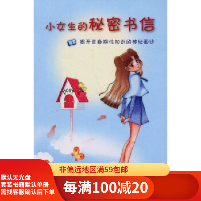 【二手95新】小女生的秘密书信:揭开青春期性知识的神秘面纱