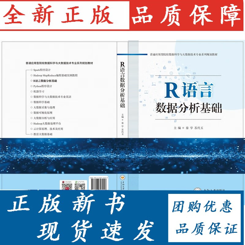 【正版】 R语言数据分析基础