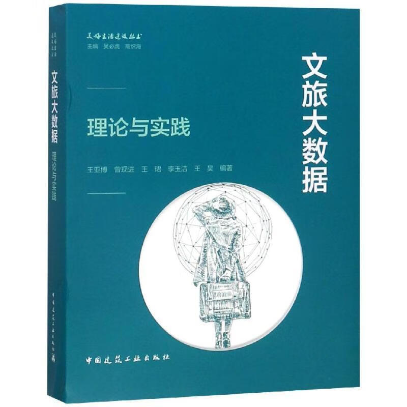 文旅大数据:理论与实践 王亚博 曾现进 王珺 李玉洁【正版】