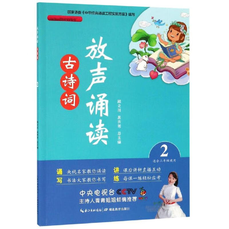 放声诵读:古诗词(第2册)