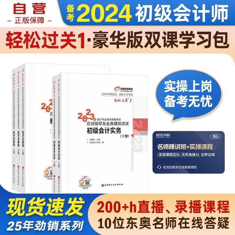 备考2024初级会计2023年官方正版教材 会计初级2023教材 初级会计教材2023配套东奥轻一 轻松过关1+豪华版+双课取证学习包 初级会计实务和经济法基础5本套