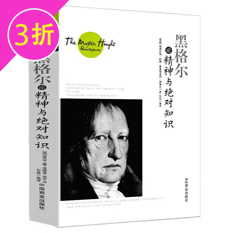 【3折】西方哲学大师论哲学 黑格尔论精神与绝对知识