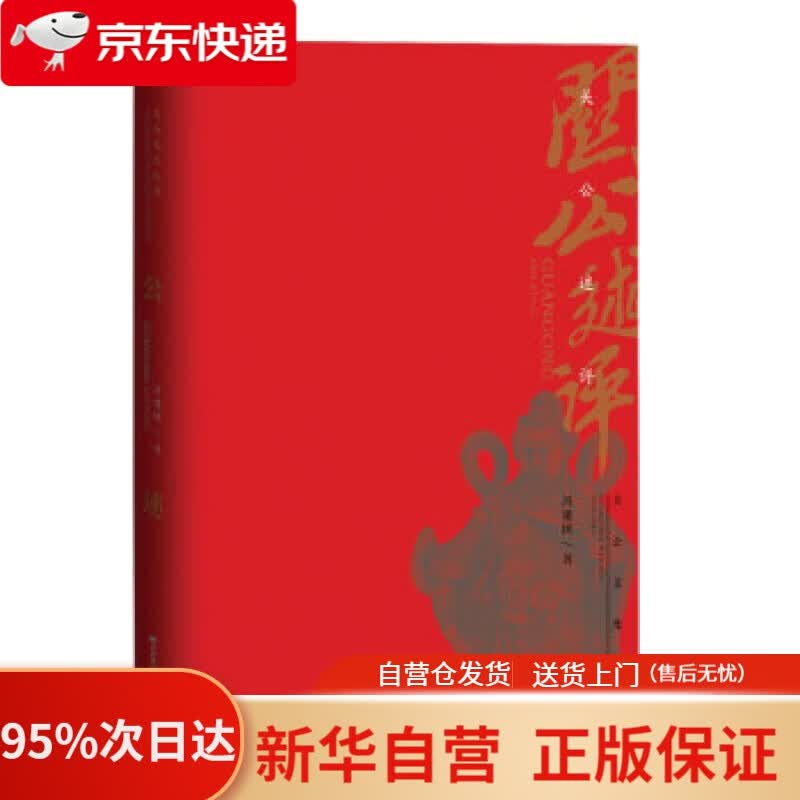 【新华书店正版】关公述评 冯建国 著 山西经济出版社 9787557708535