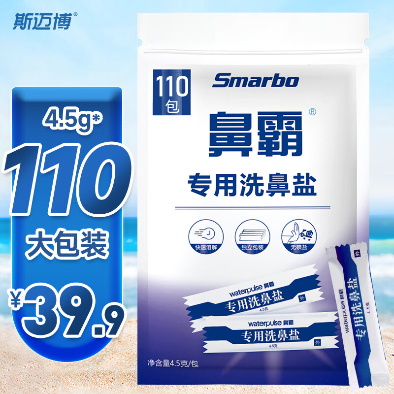 斯迈博 4.5g*110包洗鼻盐 洗鼻器专用生理盐水洗鼻盐 鼻塞鼻腔冲洗 成人儿童无碘盐