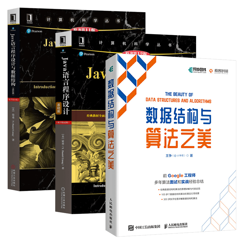 数据结构与算法之美+Java语言程序设计 基础篇+Java语言程序设计与数据结构（三册）