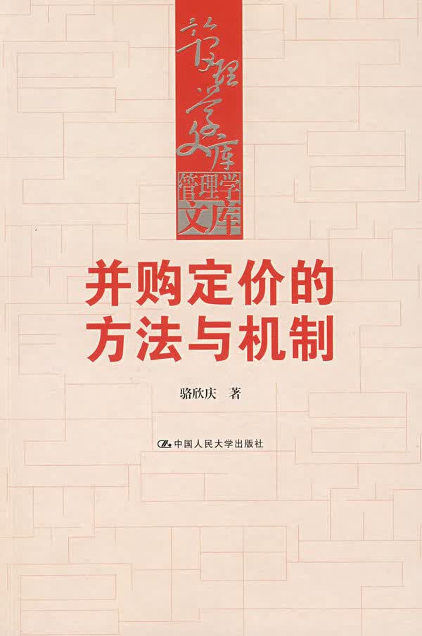 并购定价的方法与机制 骆欣庆著 中国人民大学出版社有限公司