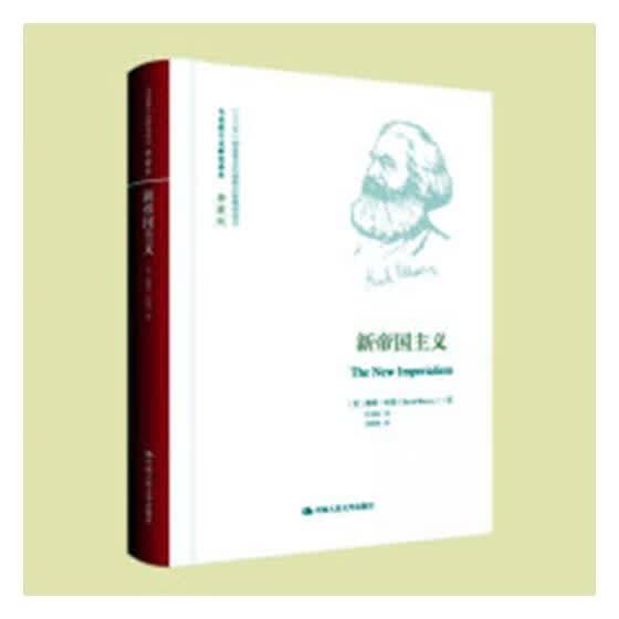 新帝国主义/戴维·哈维/哲学/宗教/9787300239057