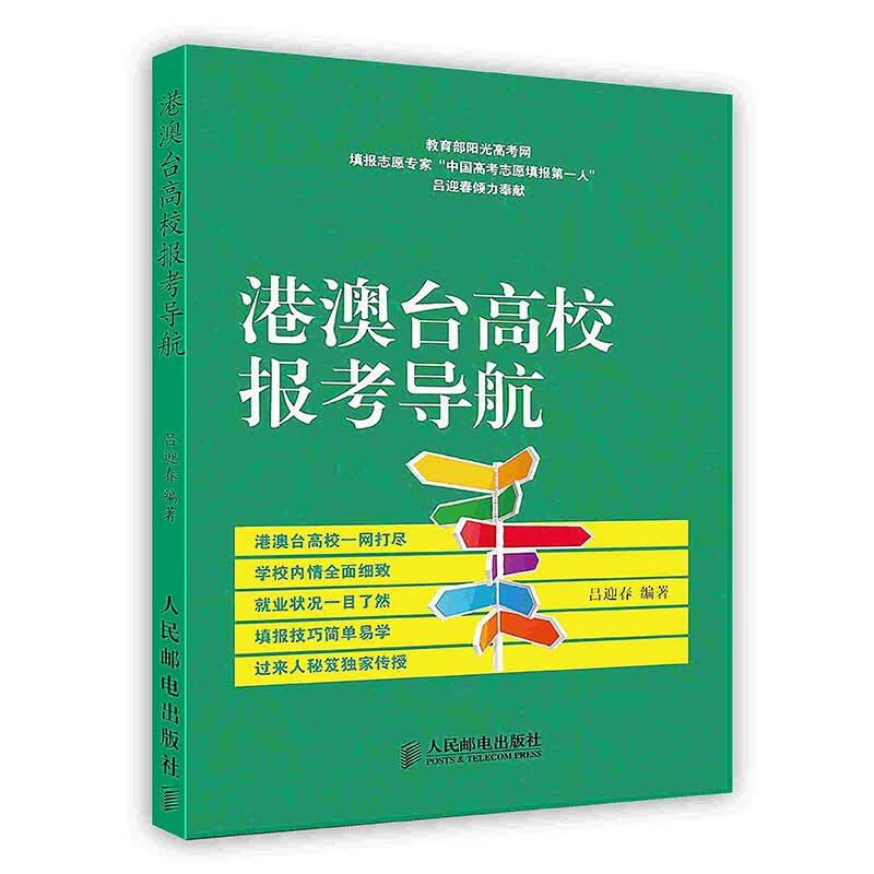 正版现货 港澳台高校报考导航 香港大学 岭南大学等高校报考指南 人民邮电出版社怎么样,好用不?