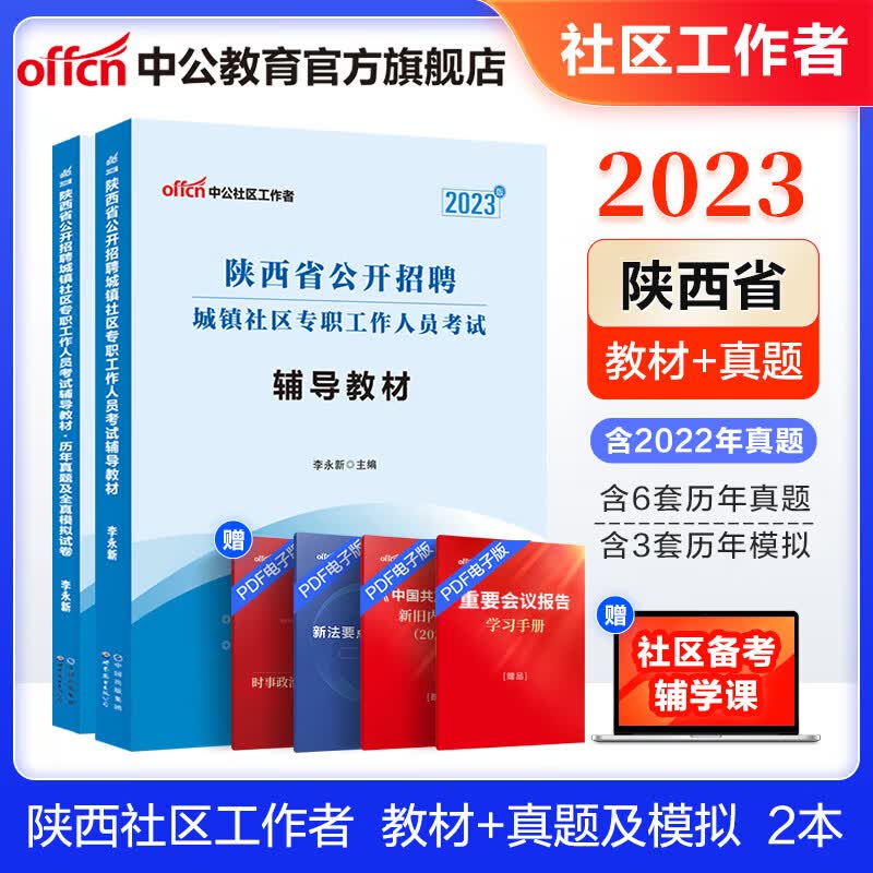 中公教育2023陕西省社区工作者招聘考试招聘城镇社区专职工作人员考试：辅导教材+历年真题全真模拟试卷 2本套 西安等通用怎么样,好用不?
