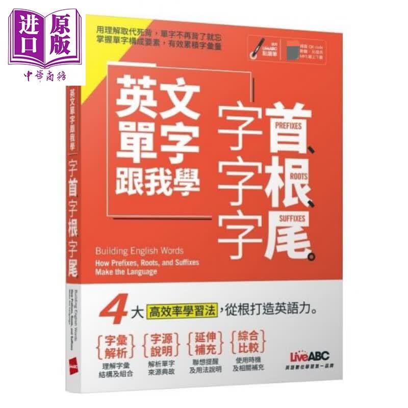 英文单字跟我学字首 字根 字尾 港台原版 LiveABC 希伯仑