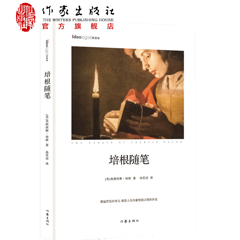 培根随笔（精装） 漫溢哲思的美文 洞悉人生的睿智箴言  外国文学名著 作家出版社
