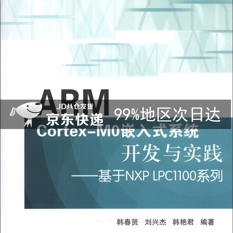 ARM Cortex-M0嵌入式系统开发与实践：基于NXP LPC1100系列