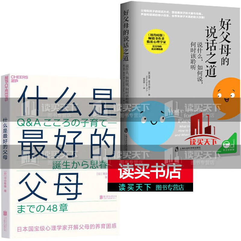 什么是Z好的父母+好父母的说话之道:说什么 如何说 何时该聆听 你对孩子说的每句话里，都藏着孩子的未来！父母的语言，塑造着孩子的大脑与性格 家庭教育 C 书籍