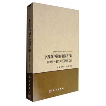 卜凯农户调查数据汇编(1929~1933)(浙江篇)