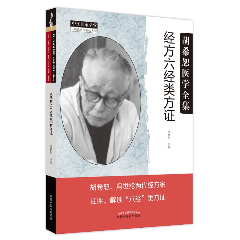 经方六经类方证 冯世纶 主编 中国中医药出版社 中医师承学堂 中医临床 书籍