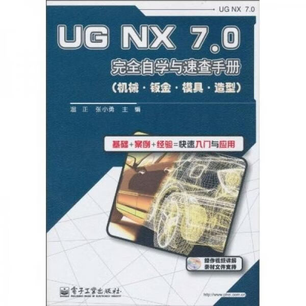 UGNX7.0完全自学与速查手册机械·钣金·模具·造型