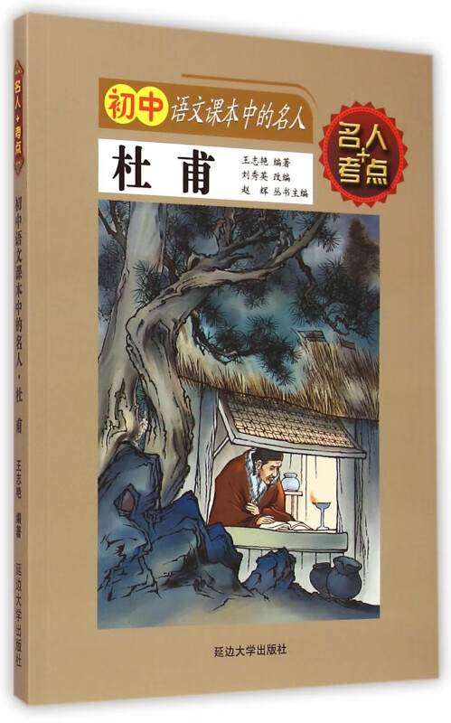杜甫/初中语文课本中的名人