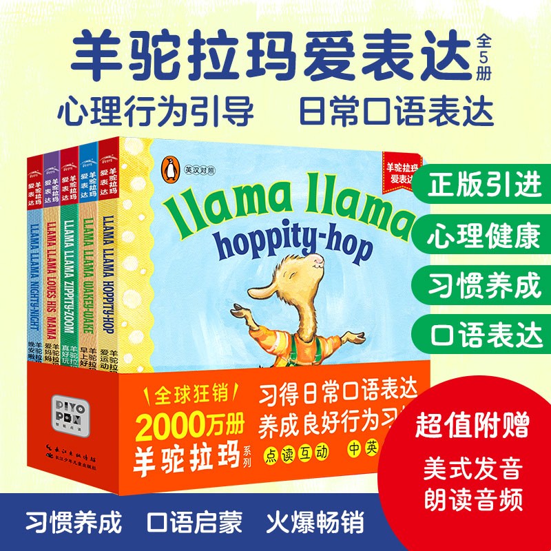 【点读版】羊驼拉玛爱表达全5册0-3岁宝宝英语口语表达启蒙纸板书图画故事书儿童情绪管理行为习惯养成绘本正版引进企鹅兰登出版社属于什么档次？