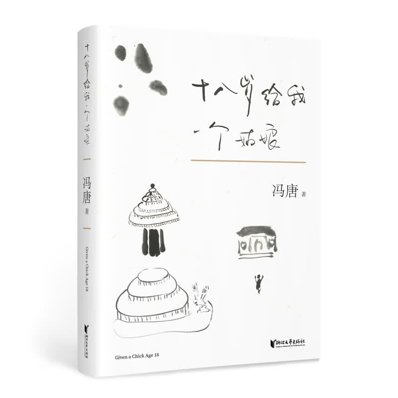 十八岁给我一个姑娘（柴静、李银河、李敬泽推荐，冯唐全新手绘封面版本。）
