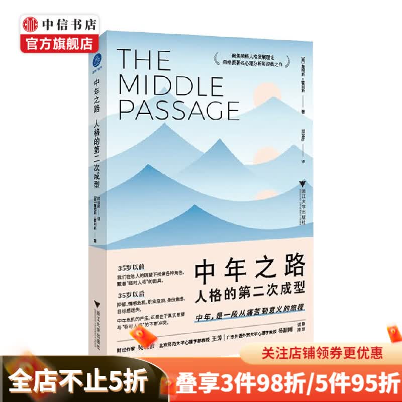 中年之路 人格的第二次成型 詹姆斯·霍利斯 著 社会科学 中信书店