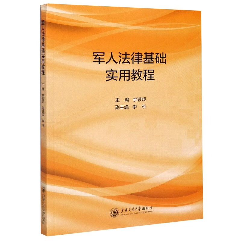军人法律基础实用教程