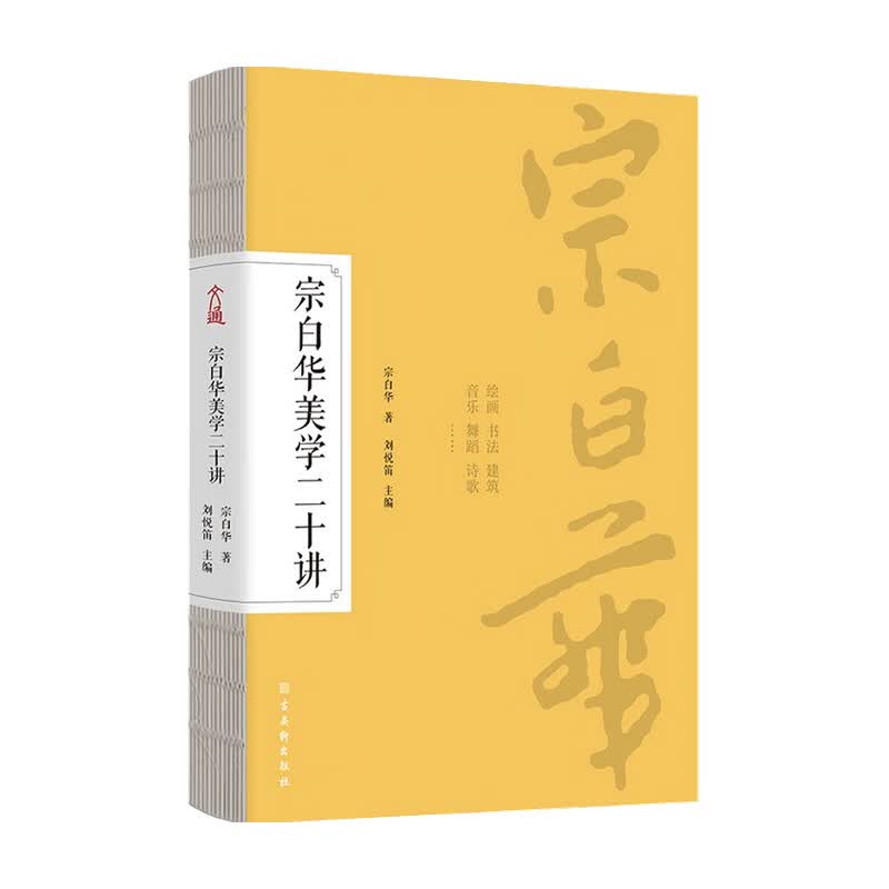 宗白华美学二十讲 宗白华 著 艺术 信睿