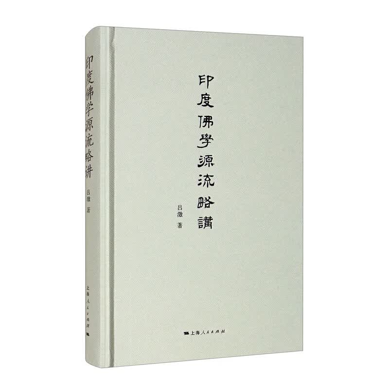 印度佛学源流略讲