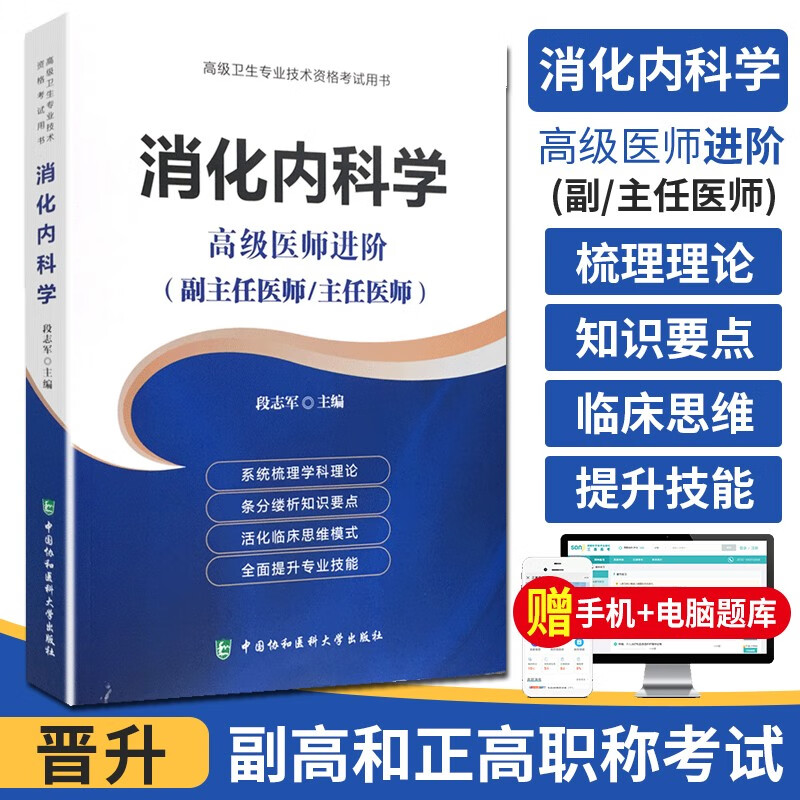 2024年消化内科学高级医师进阶正高副高主任副主任高级职称考试用书搭配消化内科学高级教程习题教材