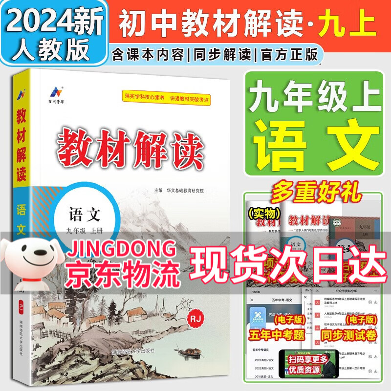 【自选】2024新版教材解读九年级上册下册语文数学英语物理化学政治历史人教版初三9年级课本同步教材讲解全解教辅书 九上语文【人教版】使用感如何?