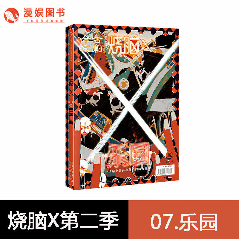 烧脑x全套21本季/2-4/5/6/7/8/9/10+第二季1/2/3/4/5/6/7/8册第三季天 烧脑X第二季 07--乐园