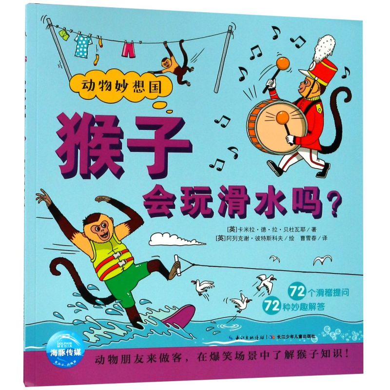 猴子会玩滑水吗/动物妙想国