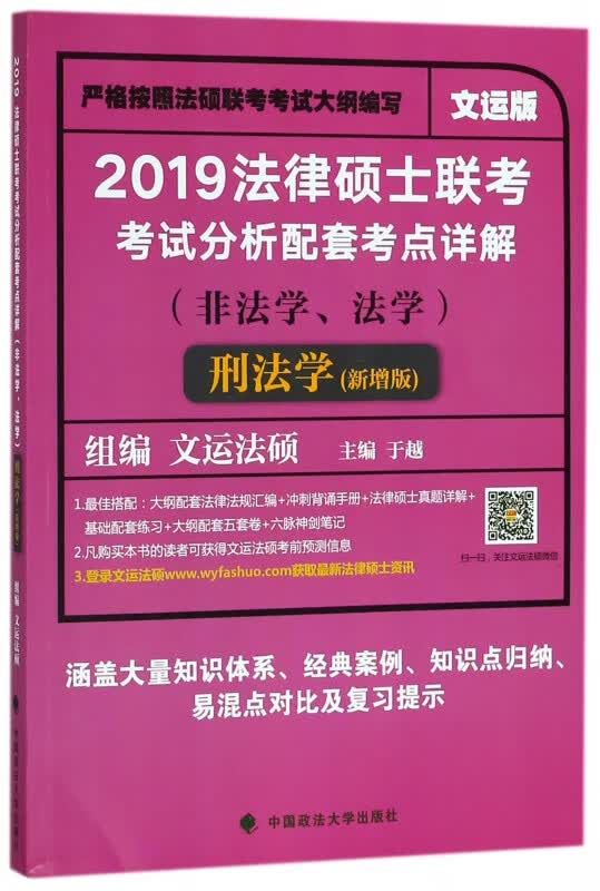 2019法律硕士联考考试分析配套考点详解(非法学法学刑法学新增版文运版)
