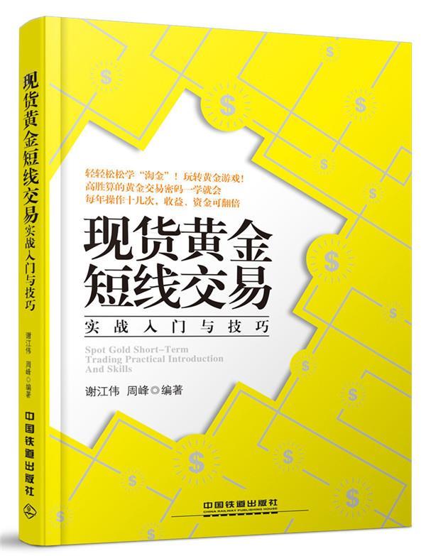 现货黄金短线交易实战入门与技巧 谢江伟,周峰【正版书】