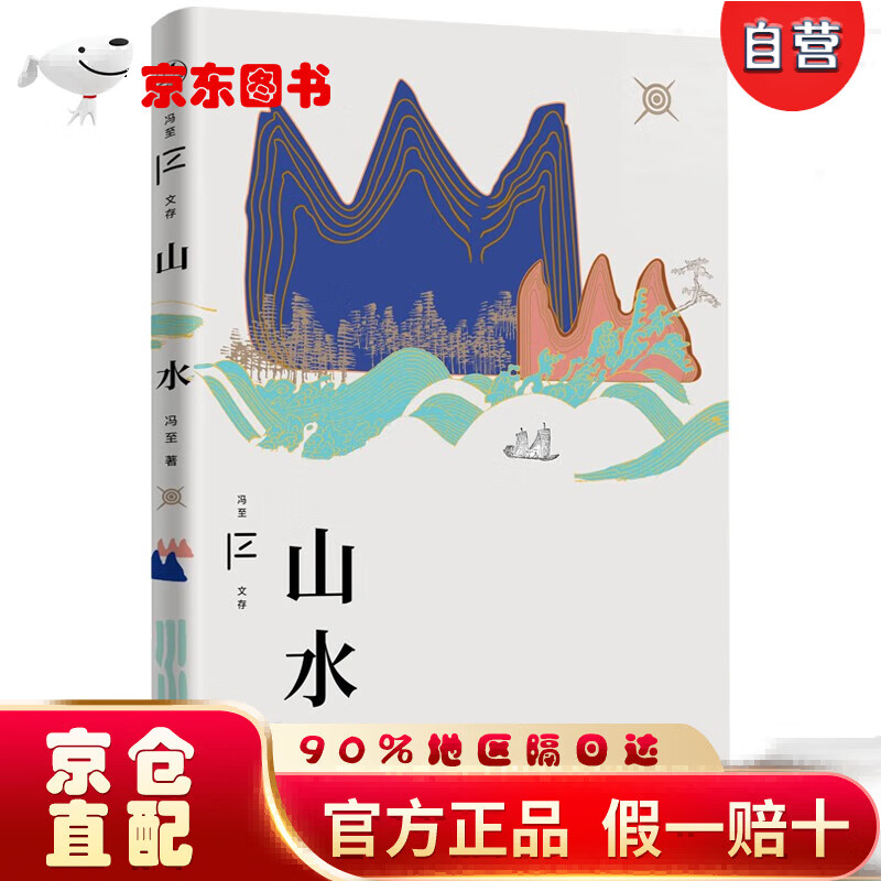 【自营京东次日达】山水（冯至文存）领读文化出品