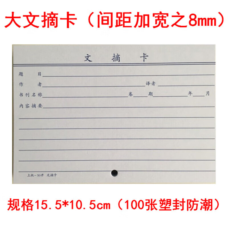 文具文摘卡 50开85大阅读摘录卡双面印刷 记录卡 55*05mm 00张/ 大