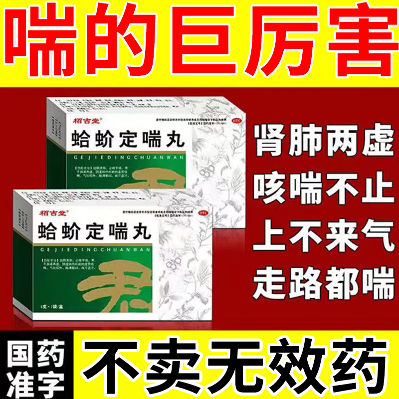 蛤蚧定喘丸 一动就喘上不来气 胸闷气短呼吸困难上不来气中成药呼吸