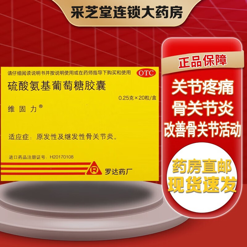 维固力硫酸氨基葡萄糖胶囊0.