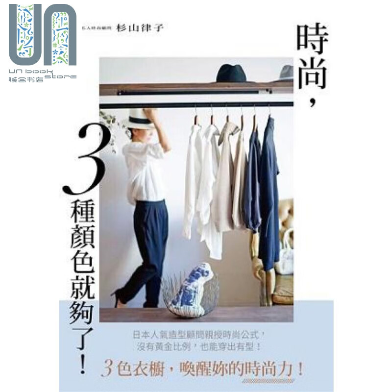 时尚，３种颜色就够了 港台原版 杉山律子 台湾角川 穿搭造型
