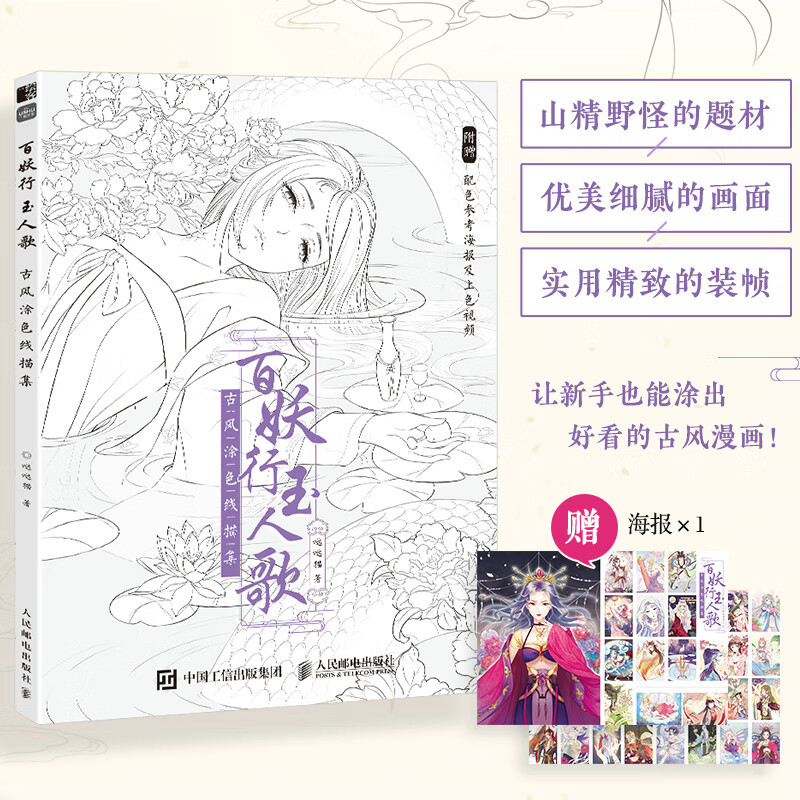 百妖行玉人歌 古风涂色线描集